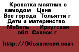 Кроватка маятник с камодом › Цена ­ 4 000 - Все города, Тольятти г. Дети и материнство » Мебель   . Иркутская обл.,Саянск г.